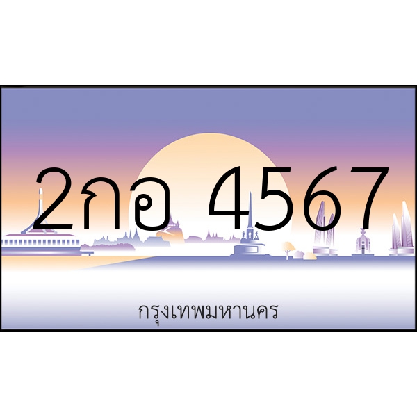 2กอ 4567